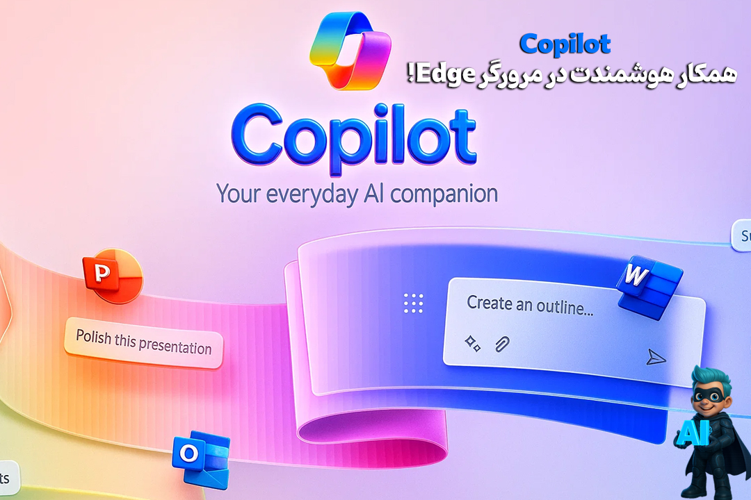 Copilot، همکار هوشمندت در مرورگر Edge! 15 Copilot، همکار هوشمندت در مرورگر Edge! 14