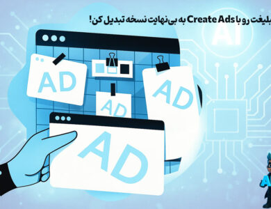 هر تبلیغت رو با Create Ads از Runway به بی‌نهایت نسخه تبدیل کن!
