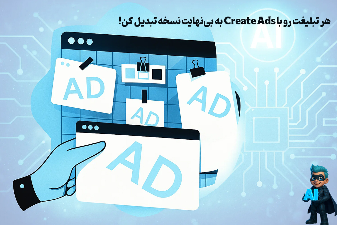 هر تبلیغت رو با Create Ads از Runway به بینهایت نسخه تبدیل کن! 23 هر تبلیغت رو با Create Ads از Runway به بینهایت نسخه تبدیل کن!