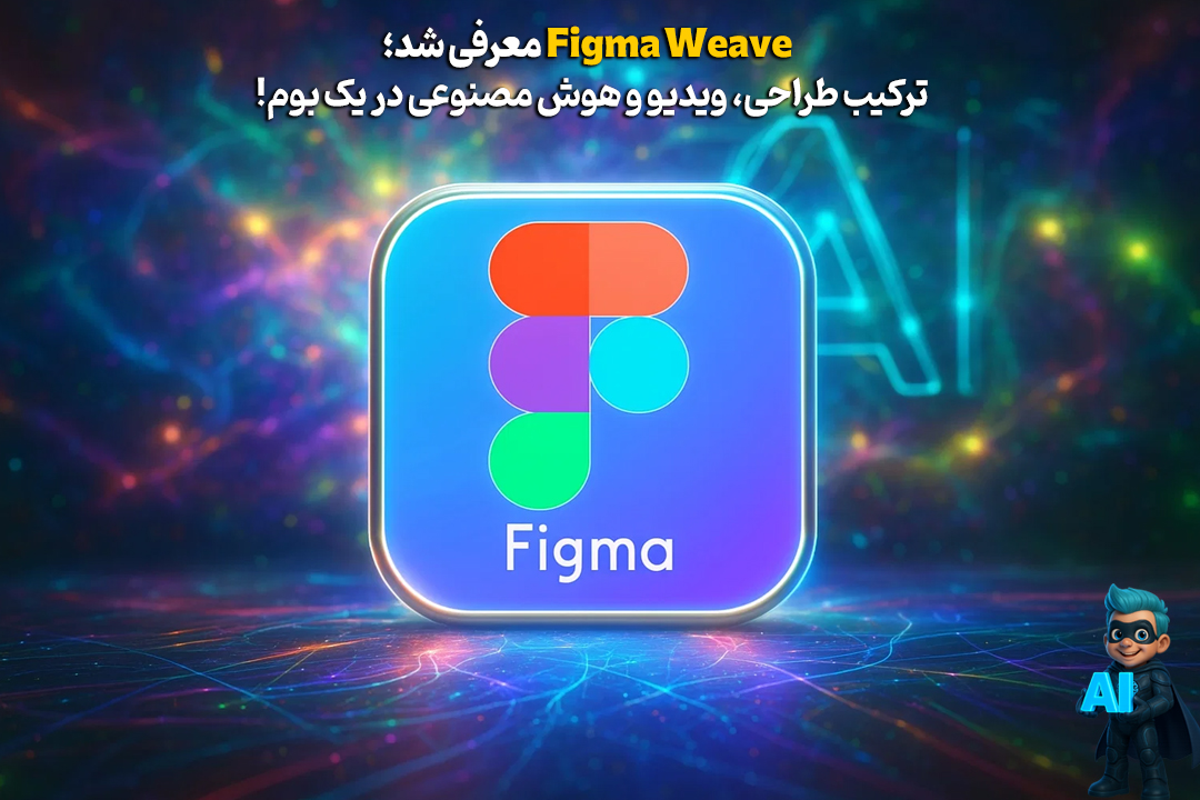 Figma Weave با هم ترکیب شدن تا طراحی رو متحول کنن! 32 Figma Weave با هم ترکیب شدن تا طراحی رو متحول کنن! 31