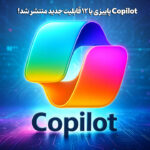 Copilot پاییزی با 12 قابلیت جدید منتشر شد! 2