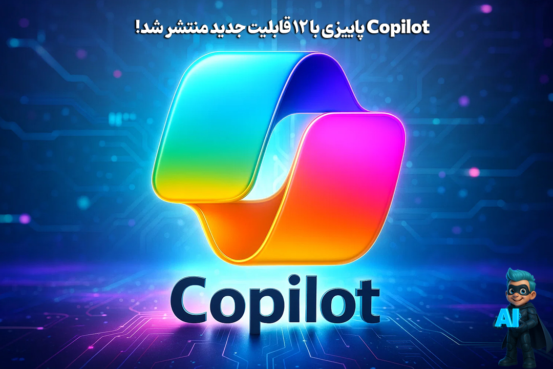 Copilot پاییزی با 12 قابلیت جدید منتشر شد! 12 Copilot پاییزی با 12 قابلیت جدید منتشر شد! 11