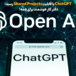 ChatGPT تبدیل شد به دفتر کار هوشمند شما! 4
