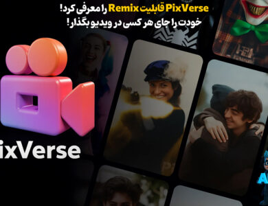 با REMIX در اپ PixVerse، خودت رو بذار جای هر کسی تو ویدیو!