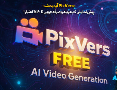 با PixVerse ویدیو بساز و تا ۶۰٪ اعتبارت رو پس‌انداز کن! 82