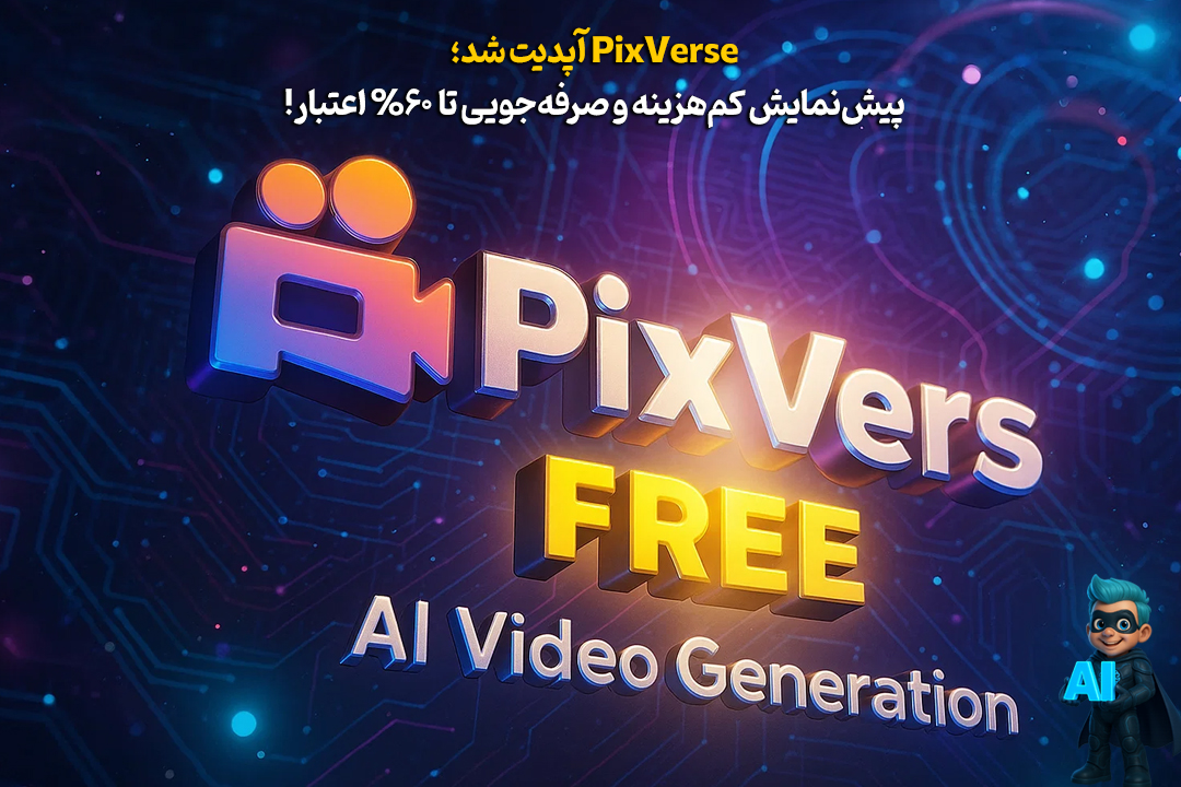 با PixVerse ویدیو بساز، هوشمندانه عمل کن و تا ۶۰٪ اعتبارت رو پسانداز کن! 25 با PixVerse ویدیو بساز، هوشمندانه عمل کن و تا ۶۰٪ اعتبارت رو پسانداز کن! 24