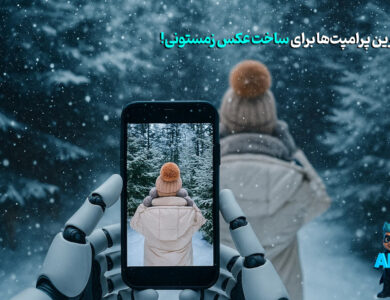 پرامپت عکس زمستونی