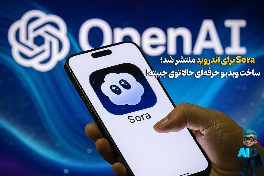 اپلیکیشن ویدئوساز Sora بالاخره برای اندروید هم منتشر شد! + لینک دانلود 94 اپلیکیشن ویدئوساز Sora بالاخره برای اندروید هم منتشر شد! + لینک دانلود
