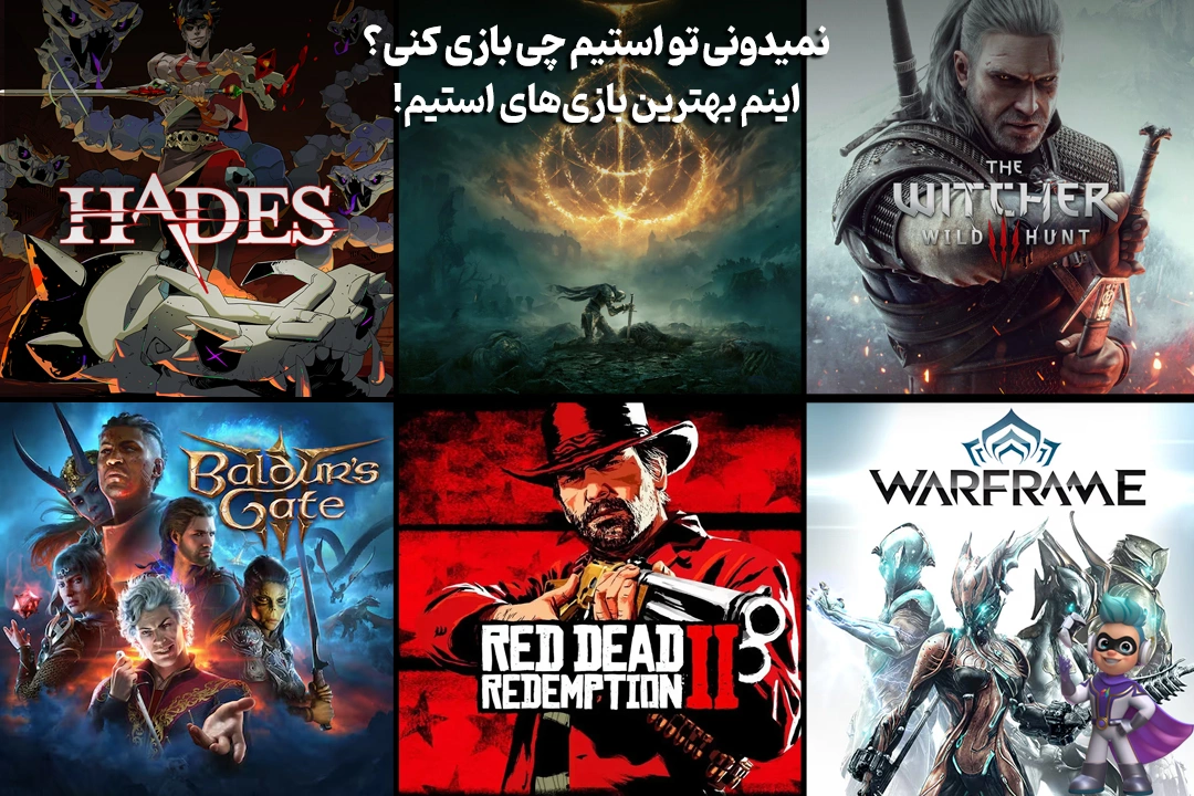 نمیدونی تو استیم چی بازی کنی؟ اینم بهترین بازیهای استیم 92 نمیدونی تو استیم چی بازی کنی؟ اینم بهترین بازیهای استیم