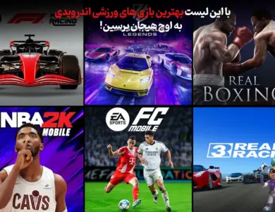 لیست بهترین بازی های ورزشی اندرویدی (تست شده) 96 با این لیست بهترین بازی های ورزشی اندرویدی به اوج هیجان برسین