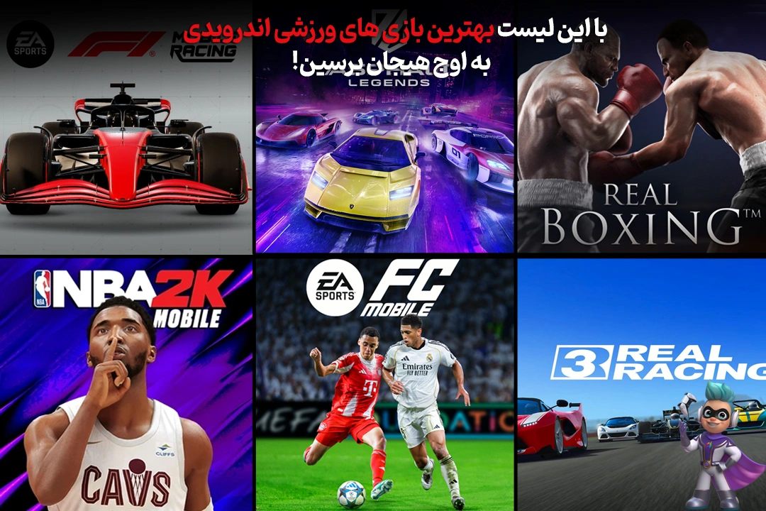 با این لیست بهترین بازی‌ های ورزشی اندرویدی به اوج هیجان برسین