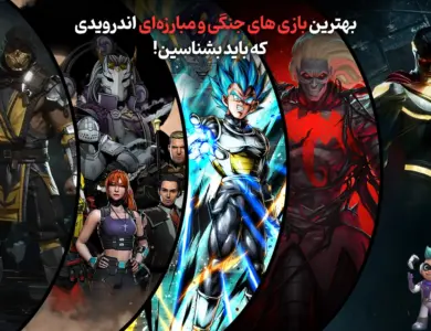 بهترین بازی های جنگی و مبارزهای اندرویدی که باید بشناسین 107 بهترین بازی های جنگی و مبارزهای اندرویدی که باید بشناسین