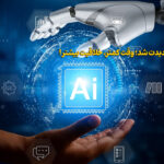 AI وارد کار شد؛ وقتت رو ذخیره کن و خلاقیتتو چند برابر کن! 7