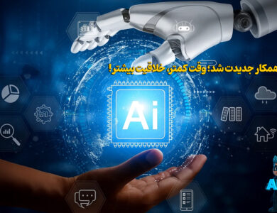 AI وارد کار شد؛ وقتت رو ذخیره کن و خلاقیتتو چند برابر کن! 84