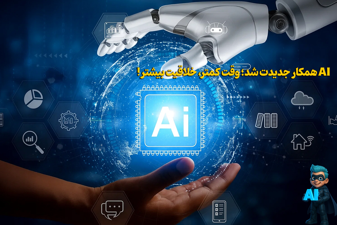 AI وارد کار شد؛ وقتت رو ذخیره کن و خلاقیتتو چند برابر کن! 15 AI وارد کار شد؛ وقتت رو ذخیره کن و خلاقیتتو چند برابر کن! 14