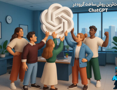 نحوه ساخت گروه توی Chatgpt