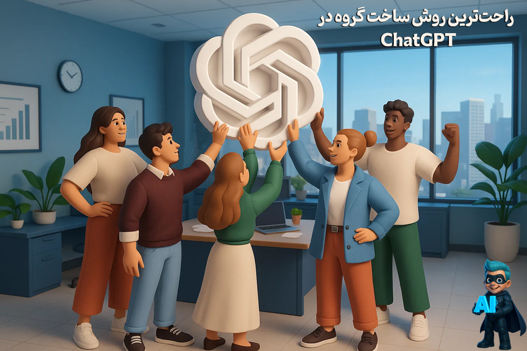 چطوری توی ChatGPT گروه بسازیم؟ راهنمای کامل و قدمبهقدم 25 نحوه ساخت گروه توی Chatgpt