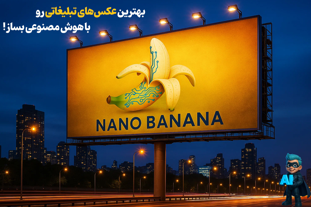 بهترین پرامپت ساخت عکس تبلیغاتی - با هوش مصنوعی فروشت رو دو برابر کن! 59 پرامپت ساخت عکس تبلیغاتی