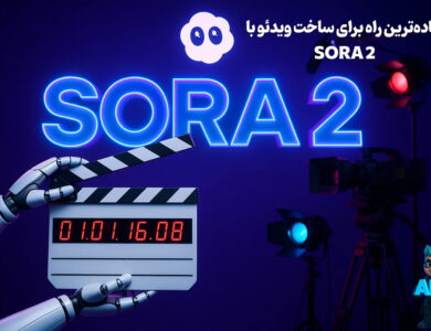 سادهترین روش ساخت ویدئو با Sora 2 + آموزش 0 تا 100 + عکس! 24 سادهترین روش ساخت ویدئو با Sora 2 + عکس!