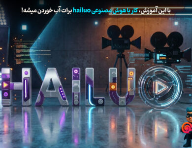 نحوه کار با Hailuo
