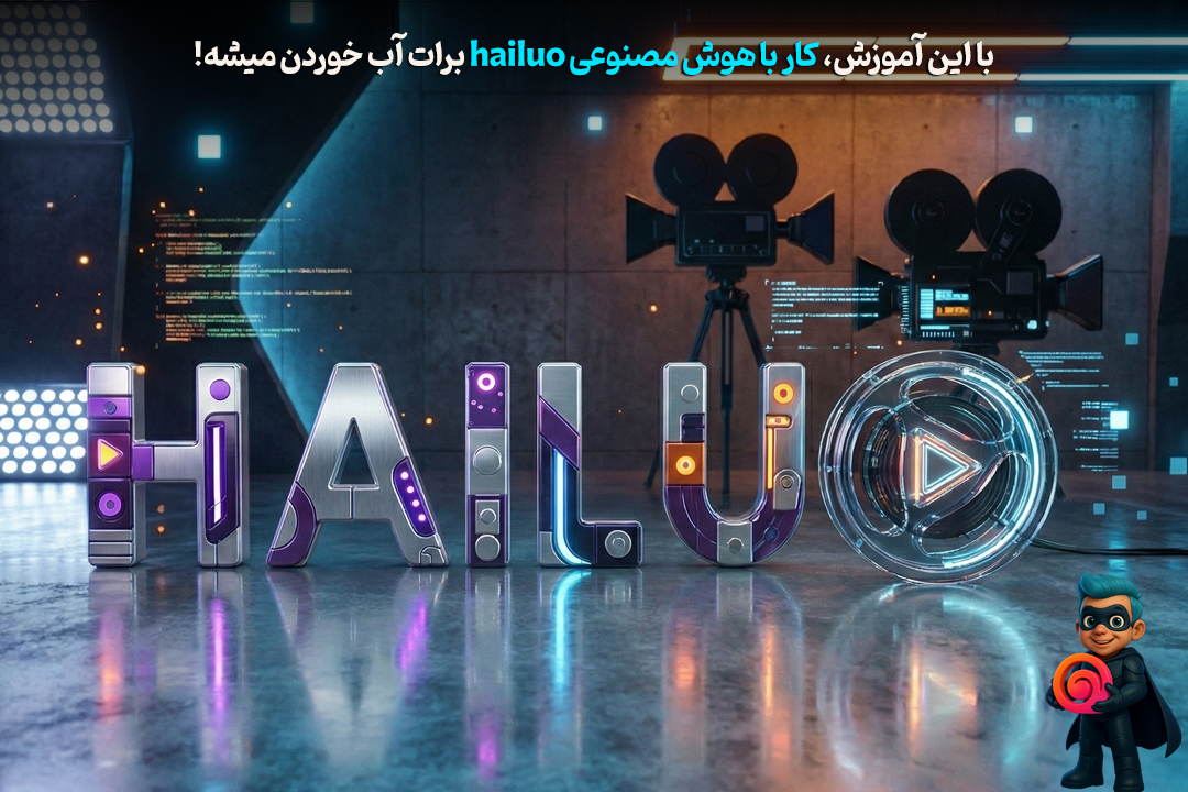 نحوه کار با Hailuo - آموزش 0 تا 100 هوش مصنوعی هایلو 58 نحوه کار با Hailuo