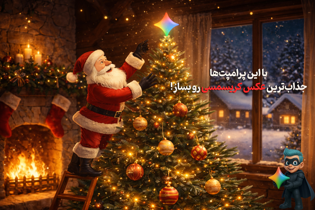 ساخت عکس کریسمسی با هوش مصنوعی (19 پرامپت تست شده و رایگان) 40 ساخت عکس کریسمسی با هوش مصنوعی
