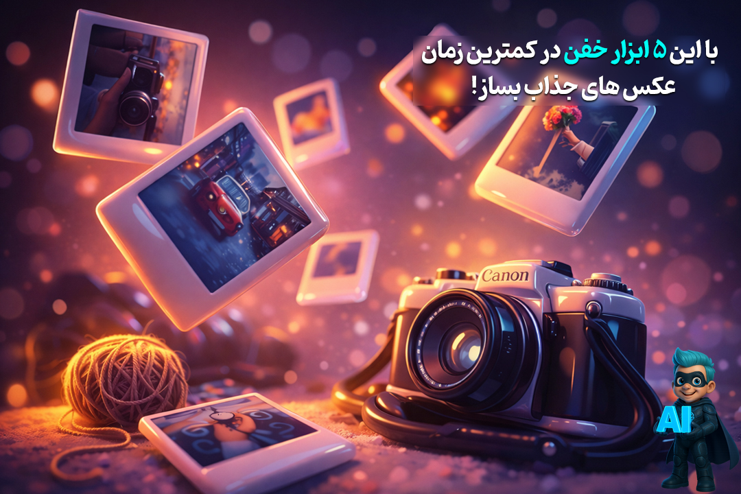 بهترین ابزارهای ساخت عکس با هوش مصنوعی در سال 2026 154 ساخت عکس با هوش مصنوعی