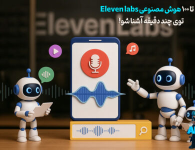 نحوه کار با ElevenLabs؛ آموزش گام‌به‌گام و کامل 223