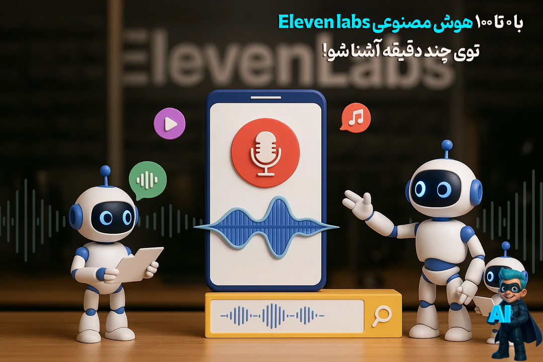 نحوه کار با ElevenLabs؛ آموزش گامبهگام و کامل 102 نحوه کار با ElevenLabs؛ آموزش گامبهگام و کامل 101
