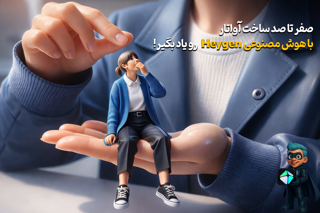 نحوه کار با HeyGen؛ ساخت آواتار سخنگو با هوش مصنوعی رایگان