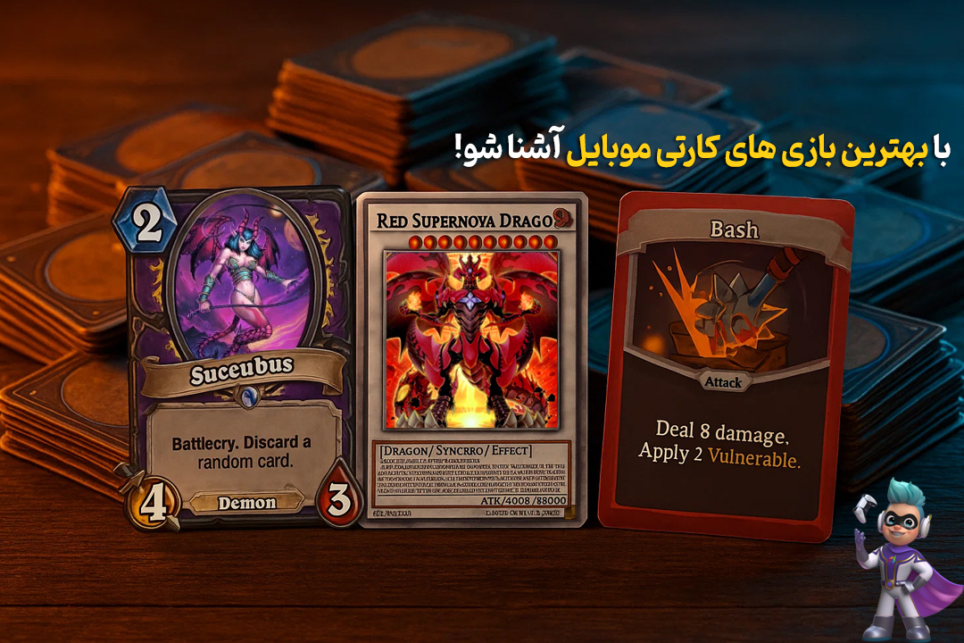 بهترین بازی های کارتی موبایل برای سرگرمی و چالش 48 بهترین بازی های کارتی موبایل برای سرگرمی و چالش