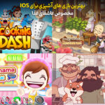 بازی های آشپزی برای iOS