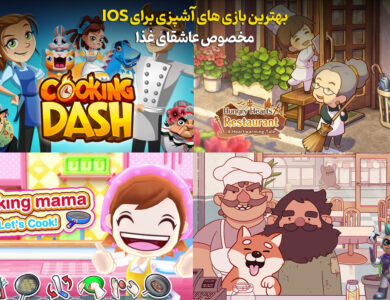 بهترین بازی های آشپزی برای iOS مخصوص عاشقای غذا! 26 بازی های آشپزی برای iOS