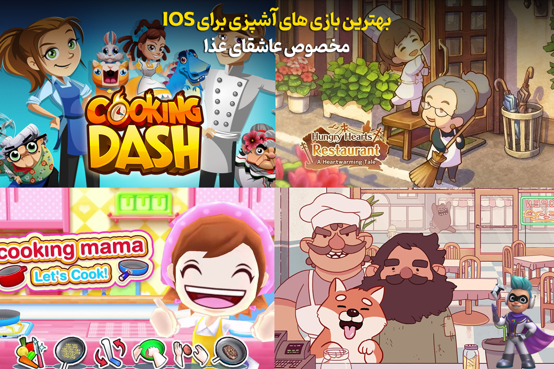 بهترین بازی های آشپزی برای iOS مخصوص عاشقای غذا! 26 بازی های آشپزی برای iOS