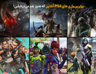بهترین بازی های PS4 آنلاین که هنوز هم میدرخشن! 27 بهترین بازی های PS4 آنلاین که هنوز هم میدرخشن