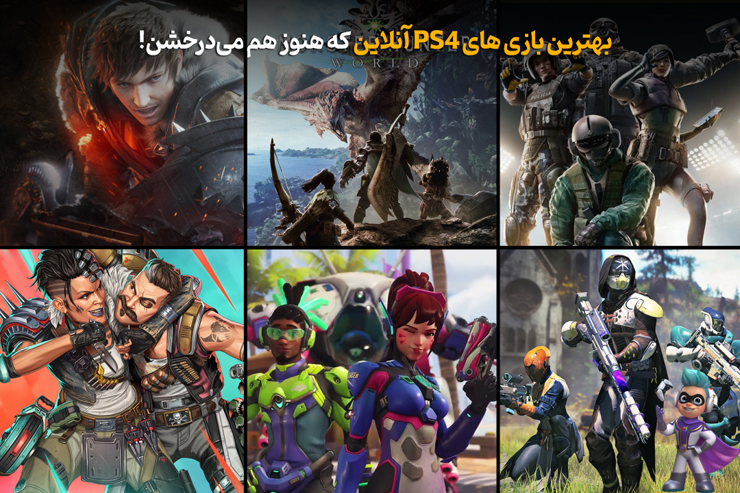 بهترین بازی های PS4 آنلاین که هنوز هم میدرخشن! 15 بهترین بازی های PS4 آنلاین که هنوز هم میدرخشن