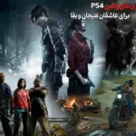 بهترین بازی های زامبی PS4 برای عاشقان هیجان و بقا!