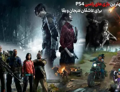 بهترین بازی های زامبی PS4 برای عاشقان هیجان و بقا! 37 بهترین بازی های زامبی PS4 برای عاشقان هیجان و بقا!