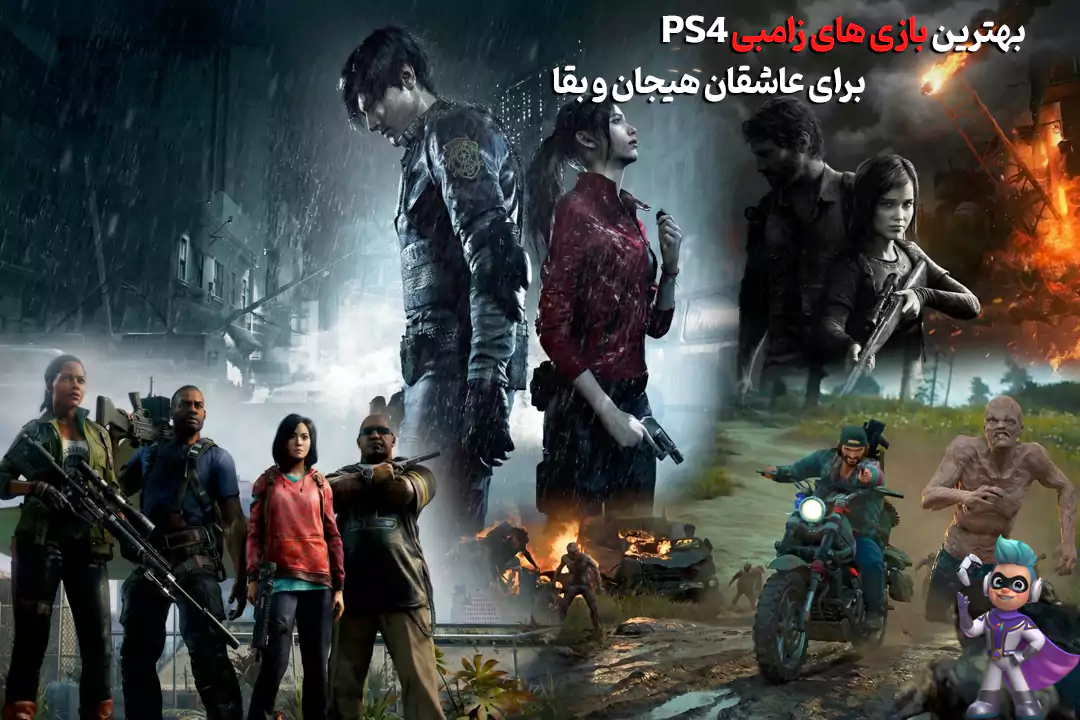 بهترین بازی های زامبی PS4 برای عاشقان هیجان و بقا! 37 بهترین بازی های زامبی PS4 برای عاشقان هیجان و بقا!