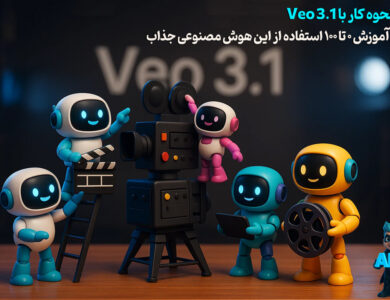 نحوه کار با Veo 3.1