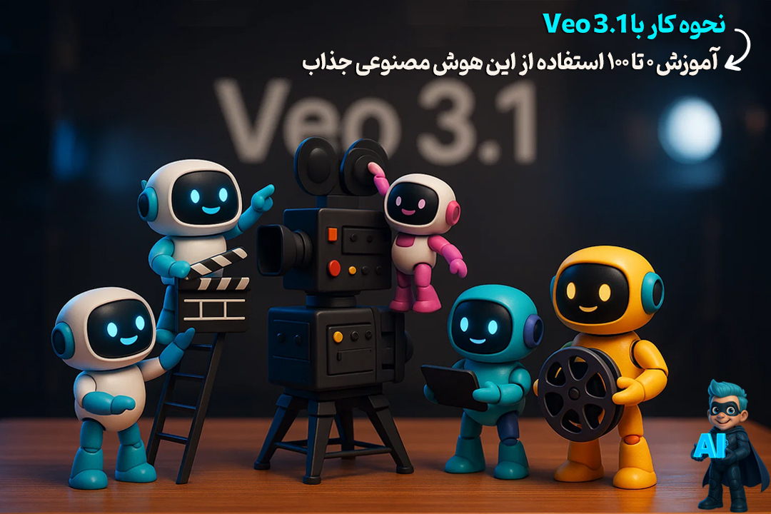 نحوه کار با Veo 3.1