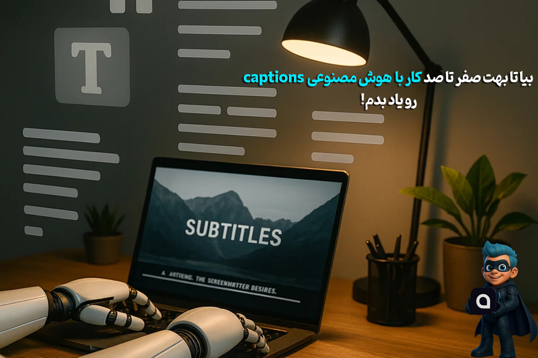 نحوه کار با Captions - آموزش قدم به قدم مخصوص مبتدیها! 24 نحوه کار با Captions