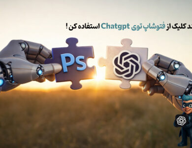 فتوشاپ در چت جی پی تی