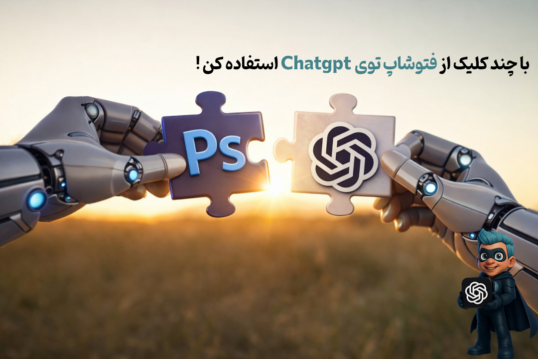 فتوشاپ به چت‌جی‌پی‌تی اضافه شد - ویرایش حرفه‌ای تصویر در چند ثانیه!