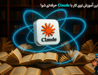  راز استفاده آسان از هوش مصنوعی Claude برای مبتدی‌ها!