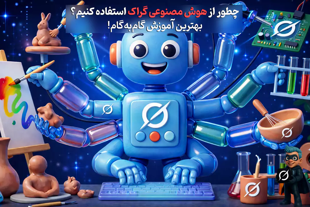 آموزش صفر تا صد کار با هوش مصنوعی گراک (Grok)