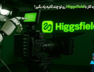 نحوه کار با Higgsfield - راهنمای 0 تا 100 + آموزش تصویری! 207