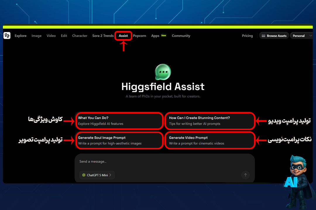 نحوه کار با Higgsfield - راهنمای 0 تا 100 + آموزش تصویری! 23 بخش دستیار هوشمند در higgsfield (بخش Assist)