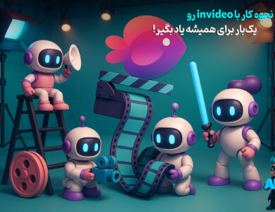 نحوه کار با InVideo