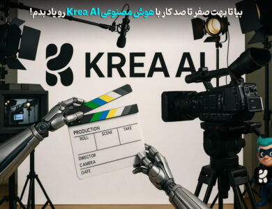 نحوه کار با Krea + آموزش 0 تا 100 مخصوص مبتدیها! 22 نحوه کار با Krea + آموزش 0 تا 100 مخصوص مبتدیها!